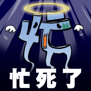 最近很忙了 哭